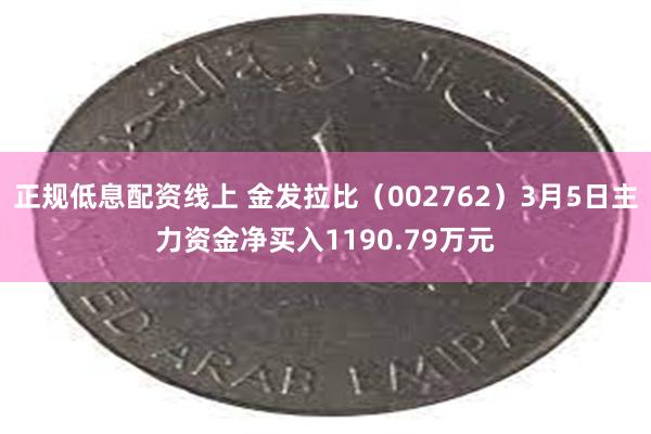 正规低息配资线上 金发拉比（002762）3月5日主力资金净买入1190.79万元