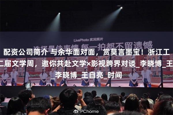 配资公司简介 与余华面对面，赏莫言墨宝！浙江工商大学第二届文学周，邀你共赴文学×影视跨界对谈_李晓博_王自亮_时间