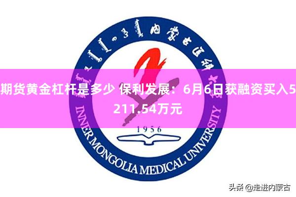 期货黄金杠杆是多少 保利发展：6月6日获融资买入5211.54万元