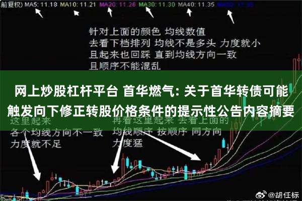 网上炒股杠杆平台 首华燃气: 关于首华转债可能触发向下修正转股价格条件的提示性公告内容摘要