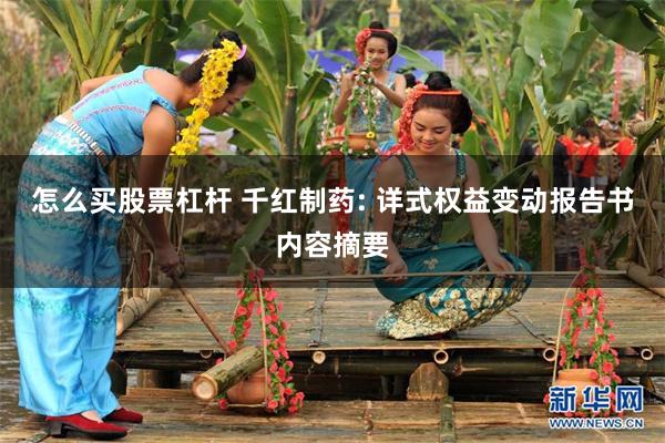 怎么买股票杠杆 千红制药: 详式权益变动报告书内容摘要