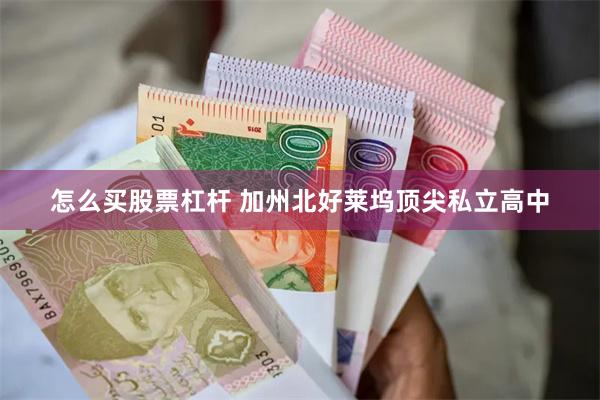怎么买股票杠杆 加州北好莱坞顶尖私立高中