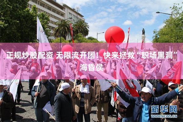 正规炒股配资 无限流开团！快来拯救“职场黑洞”海昏侯