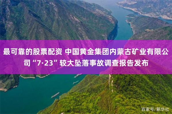 最可靠的股票配资 中国黄金集团内蒙古矿业有限公司“7·23”较大坠落事故调查报告发布